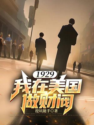 1929 I am a chaebol in the United States