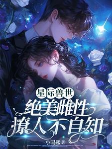 A delicate female falls into the interstellar beast world