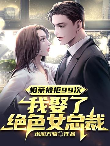After being rejected 99 times on blind dates, I married a stunning female CEO