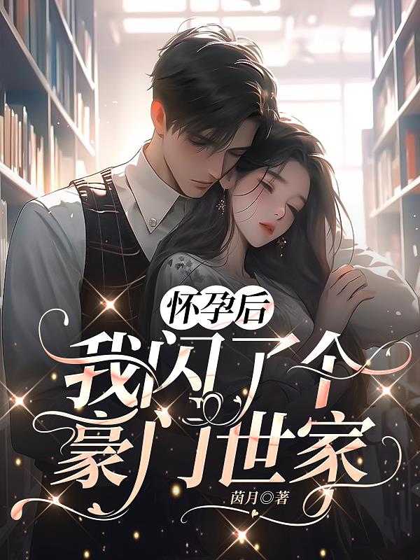 After I got pregnant, I went to a wealthy family