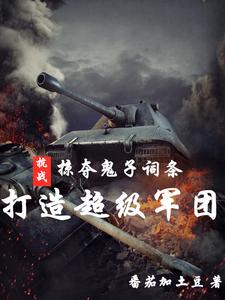 Anti-Japanese War: Plunder the devils to create a super army