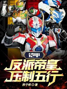 Armor: The villain emperor, suppressing the five elements