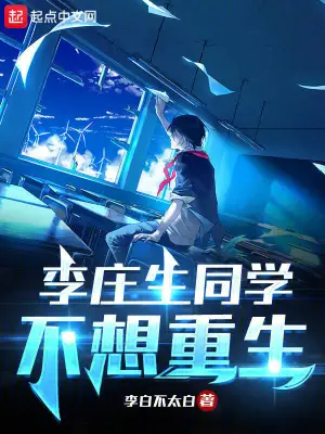Classmate Li Zhuangsheng doesn’t want to be reborn