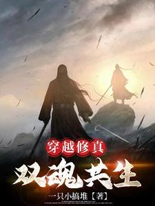 Crossing the Cultivation Realm: Two Souls Coexist