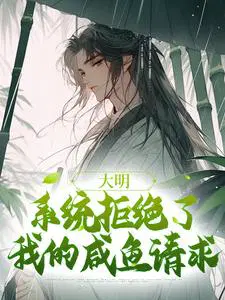 Daming: The system rejected my request for salted fish
