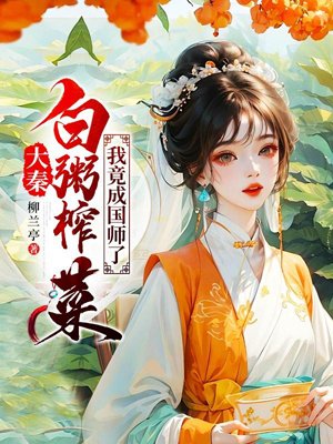 Daqin: White porridge and pickled mustard tuber, I became the national teacher