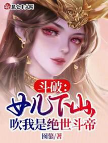 Dou Po: My daughter came down from the mountain and boasted that I was the peerless Dou Emperor.