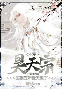 Douluo: After signing for the Clear Sky Sect for five years, I am invincible