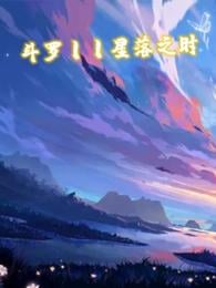 Douluo丨When the Stars Fall