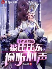 Douluo: On the wedding night, Bibidong eavesdropped on my heart (Douluo: The bride, Bibidong, eavesd