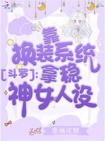 Douluo: Rely on the dress-up system to hold the god-woman set