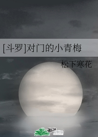 [Douluo] Xiaoqingmei at the opposite door