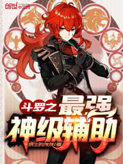 Douluo's strongest god-level assistant