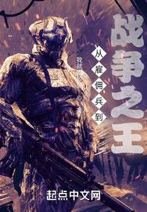 From mercenary to king of war
