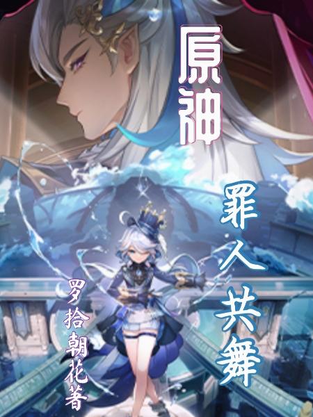 Genshin Impact: Dance of Sinners