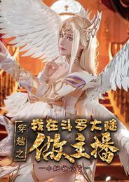 I am the anchor in Douluo Dalu through time travel