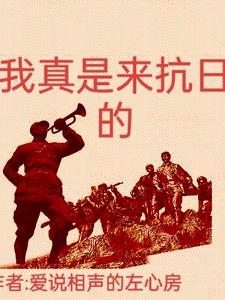 I really came here to fight against Japan