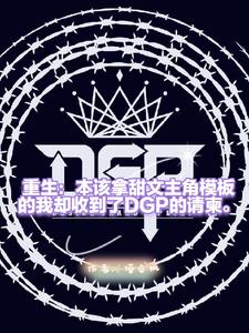 I was reborn and received an invitation from DGP at the beginning