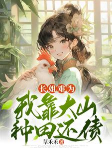 It's hard for my elder sister. I rely on the mountains to farm and pay off my debts.