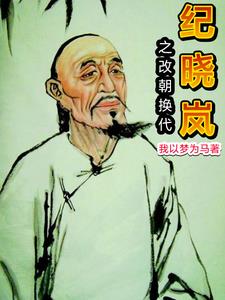 Ji Xiaolan: Kill Qianlong at the beginning