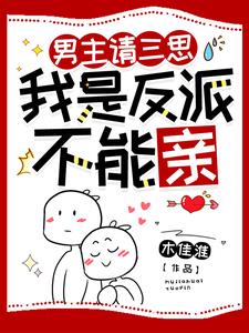 Male protagonist, please think twice, I am a villain and cannot kiss you