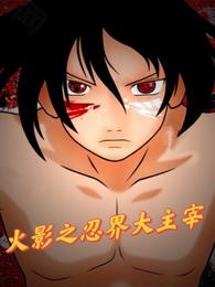 Naruto Lord of the Ninja World