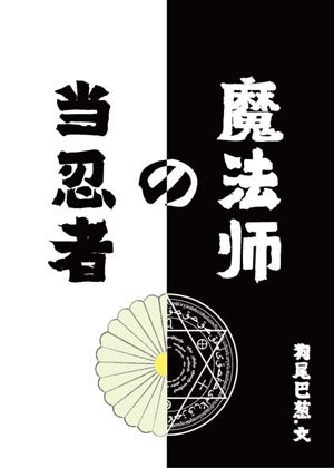 [Naruto/HP] Be a ninja magician