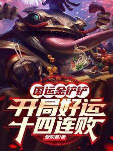 National Fortune Golden Shovel: Good luck at the beginning, 14 consecutive defeats