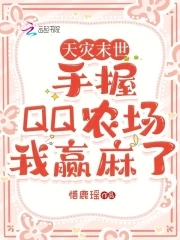 Natural disaster apocalypse: I won with QQ Farm