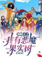 One Piece: I have a Devil Fruit Tree