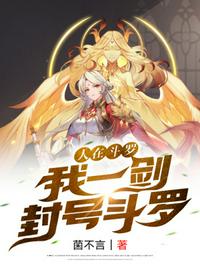 People are in Douluo, I am titled Douluo with one sword