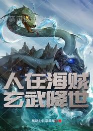 People are pirates, Xuanwu comes to the world