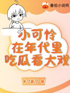 Poor little thing is eating melons and watching the drama in the period literature