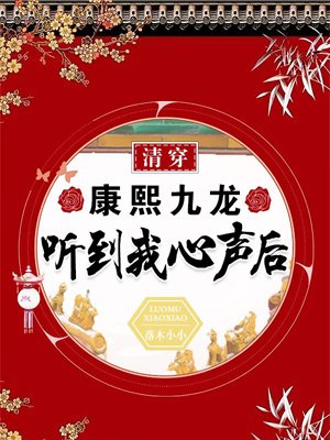 Qing Dynasty: After Kangxi Kowloon heard my voice