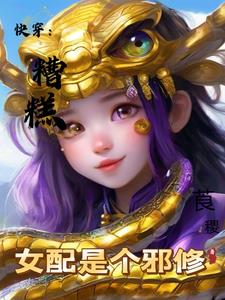 Quick Wear: The Bad Female Supporting Character Is an Evil Cultivator
