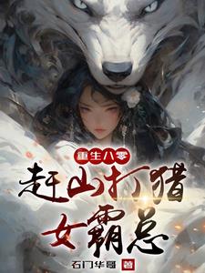 Reborn in Changbai Mountain, I rely on my divine eyes to dig ginseng and hunt