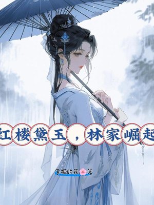 Red Mansion Daiyu, the Rise of the Lin Family