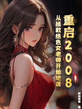 Restart 2008: Start the counterattack by saving the stunning female teacher
