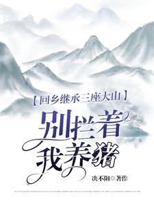 Returning to my hometown to inherit three mountains: Don't stop me from raising pigs