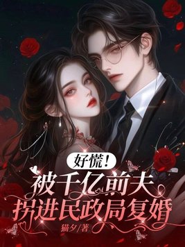 So panic! My billionaire ex-husband took me to the Civil Affairs Bureau to remarry her