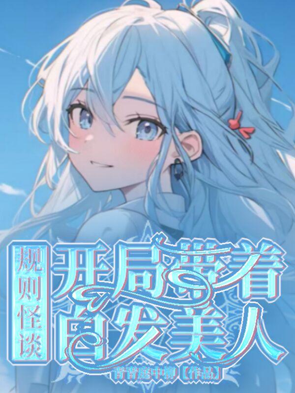 Strange rules: starting with a white-haired beauty