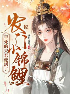 Surprise! The little koi from the farm, her husband who died long ago is alive!