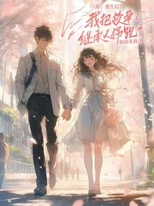 Sweet! After rebirth, I kidnapped the school idol heir