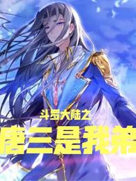 Tang San of Douluo Continent is my younger brother