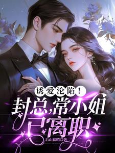 Temptation of love! Mr. Feng, Miss Chang has resigned