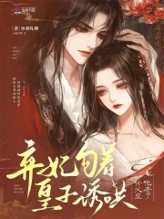 The abandoned concubine is charming and charming, and the sickly prince breaks his waist