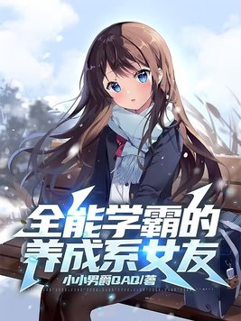 The all-round academic master's girlfriend
