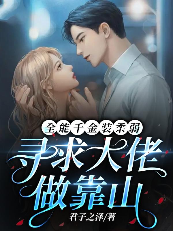 The almighty daughter pretends to be weak and seeks a big boss to back her up.