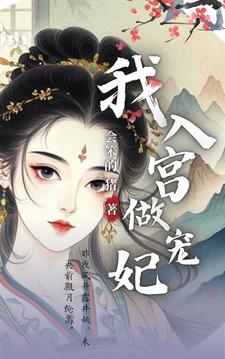 The concubine entered the palace and the concubine was very attractive