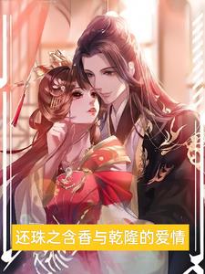 The Love between Hanxiang and Qianlong